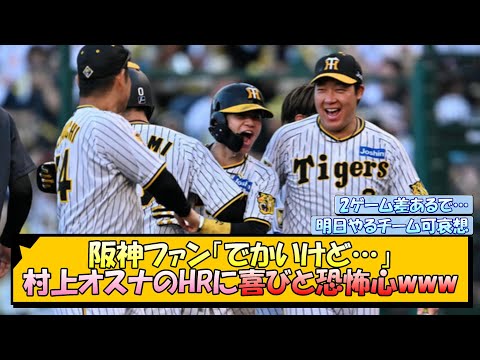 阪神ファン「でかいけど…」村上オスナのHRに喜びと恐怖心www【なんJ/2ch/5ch/ネット 反応 まとめ/阪神タイガース/岡田監督】