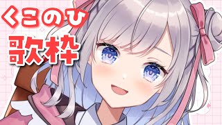 【歌枠/Singing】くこのひSP！歌っちゃうよ！【Vtuber/枸杞乃ココ】