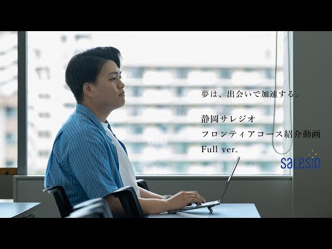 フロンティアコース紹介動画　Fullバージョン（公開用）