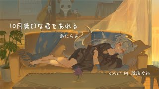 🍥 10月無口な君を忘れる / あたらよ cover 琥珀ぐみ / 歌ってみた