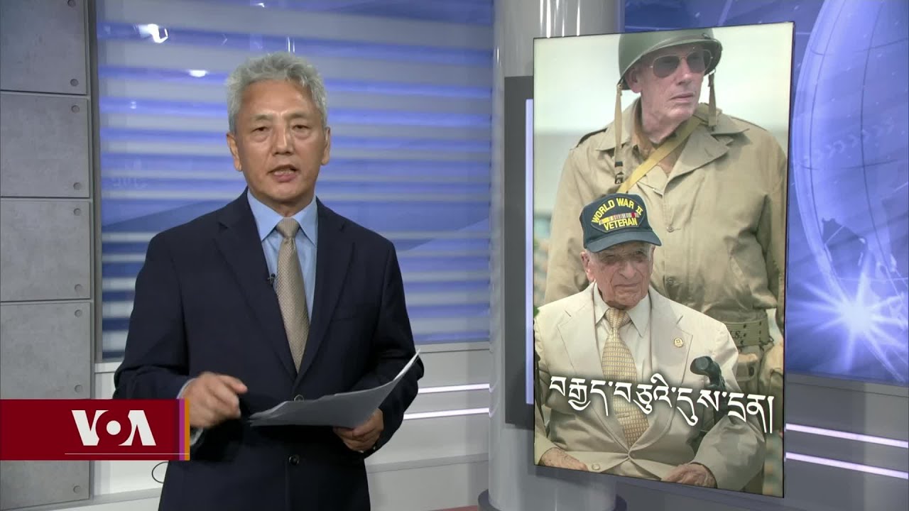 ནོར་མན་ཌིའི་དཔུང་འཇུག་གི་དུས་དྲན། D-Day 80 Years Anniversary