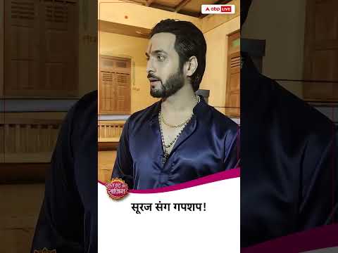 Suraj 💬संग गपशप #sbsshorts