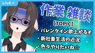 【 雑談 】久し振りに作業配信しながらゆるく雑談する裏方です。お悩み相談も可【Vtuber】