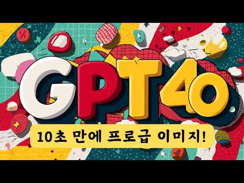 챗GPT 이미지 생성 대규모 업데이트 | GPT-4o 네이티브 이미지 생성! | 지브리 부터 모델 이미지 까지!