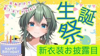 【雑談/chatting】本日誕生日なのです✨🎂✨新衣装お披露目もあります！！　#chatting #雑談 #vtuber 【青山裏葉】