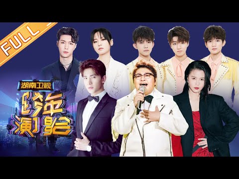 【完整版】《2018湖南卫视跨年演唱会》张惠妹 林忆莲 张艺兴 罗志祥 吴亦凡 华晨宇 TFBoys【湖南卫视1080P官方版】Hunan TV New Year Concert
