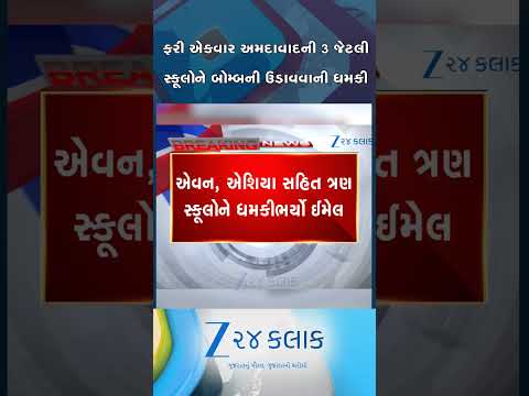 ફરી એકવાર અમદાવાદની સ્કૂલોને બોમ્બથી ઉડાવવાની ધમકી મળી, વિદ્યાર્થીઓ ઘરે પરત ફર્યા, પોલીસ દોડતી થઈ