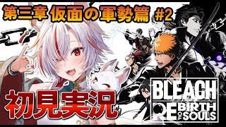 【 #BLEACH Rebirth of Souls 】#8 初見プレイ！第三章！仮面の軍勢篇その2【 #新人vtuber  | 狐狛ぎん】