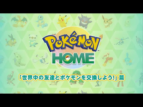 【公式】『Pokémon HOME』 紹介動画　「世界中の友達とポケモンを交換しよう！」篇