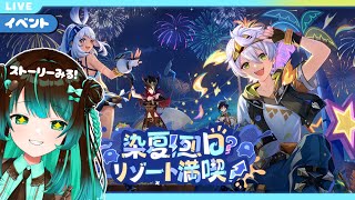 【原神】続・イベント「染夏！烈日？リゾート満喫！」ストーリーみる！ #星結ろりこ