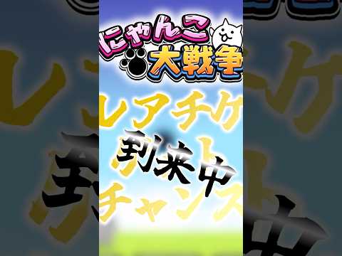 猫の動画サムネイル - 【にゃんこ大戦争】これを逃すな！！#にゃんこ大戦争#ゆっくり#ガチャ