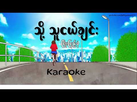 သို့သူငယ်ချင်း Karaoke - ဖြိုးပြည့်စုံ