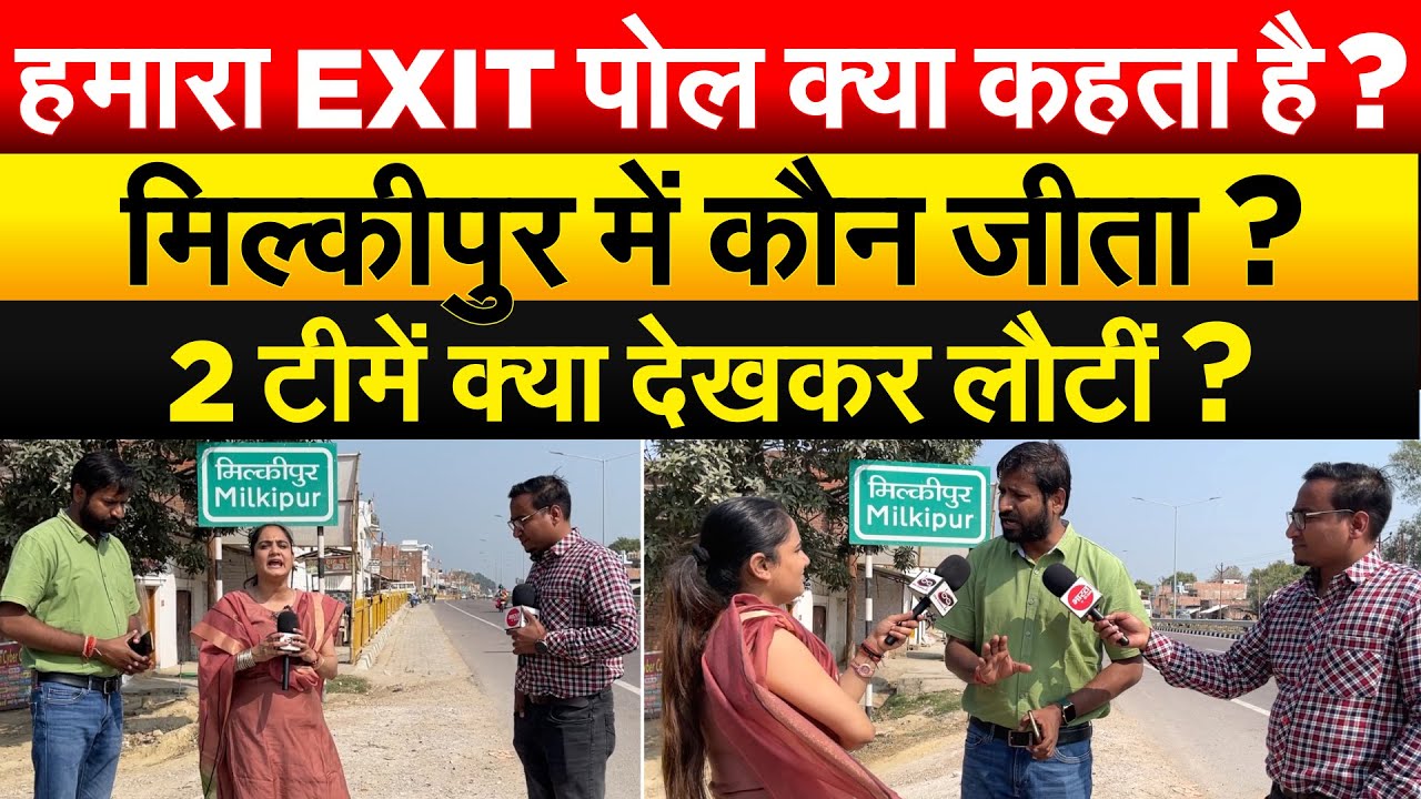 हमारा EXIT पोल क्या कहता है ? MILKIPUR में कौन जीता ? 2 टीमें क्या देखकर लौटीं ?