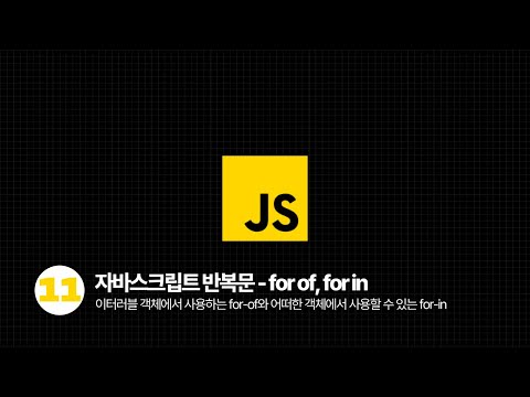 자바스크립트 - 반복문 for of와 for in