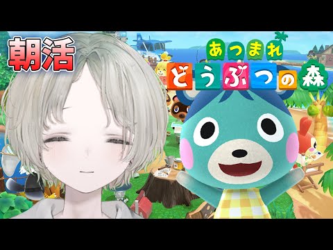 あつ森初心者歓迎！朝のんびりプレイで癒しの時間を過ごそう サムネイル