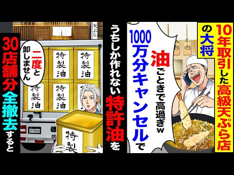 【スカッと】10年取引した高級天ぷら店大将「油ごときで高過ぎ1000万キャンセルで」→うちしか作れない特許の油を30店舗分撤去すると【総集編】【漫画】【漫画動画】【アニメ】【スカッとする話】【2ch】