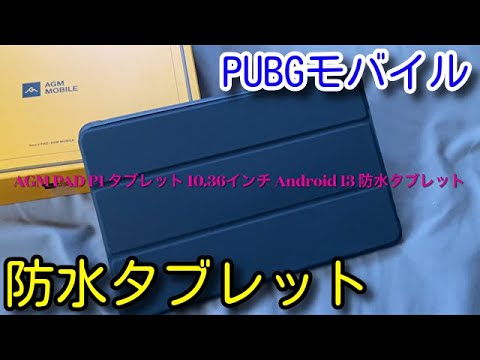 【PUBG MOBILE】防水タブレット端末！AGM MOBILEのPAD P1 タブレット！５本指手元動画！【PUBGモバイル】【PUBG スマホ】