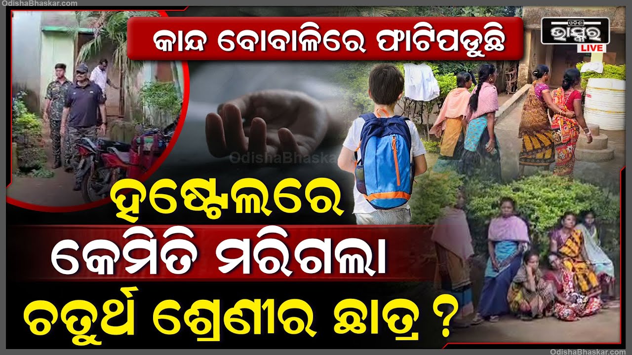 ଦୀପାବଳି ପରେ ପୁଅକୁ ହଷ୍ଟେଲ ଛାଡ଼ିଥିଲେ ବାପା... ଚତୁର୍ଥ ଶ୍ରେଣୀରେ ପାଠ ପଢ଼ୁ ପଢ଼ୁ କେମିତି ମରିଗଲା ପୁଅ...