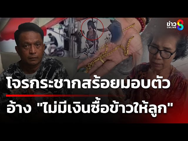 โจรกระชากสร้อยทองมอบตัว อ้างไม่มีเงินให้ลูก | 5 ก.ค. 68 | คุยข่าวเช้าช่อง8