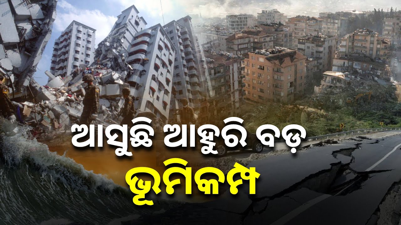 ଭୂବିଜ୍ଞାନୀଙ୍କ ଭବିଷ୍ୟବାଣୀ : ଜାପାନରେ ଘଟିବ ବଡ଼ ଭୂକମ୍ପ, ମରିବେ ୩ ଲକ୍ଷ ଲୋକ || Knews Odisha