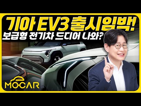 저렴한 전기차 시대 연다! 기아 EV3 외관 공개!...3000만원대 나오면 바로 삽니다!