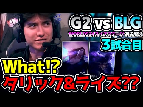 what!? まさかのタリック＆ライズ？？｜G2 vs BLG 3試合目 Worlds2024スイスステージR5｜実況解説