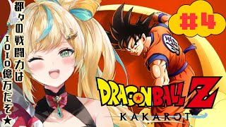 #4【ドラゴンボールZ:KAKAROT】ふわふわ知識で挑むドラゴンボール生活～待っててください！フリーザ様！今！倒しに行きます！～【立伝都々