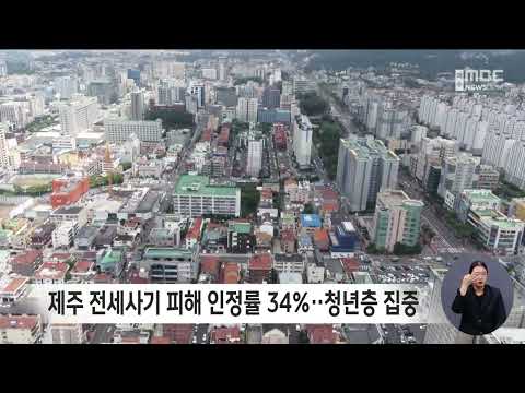 제주 전세사기 피해 인정률 34%‥청년층 집중