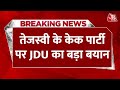 Breaking News: Tejashwi के केक पार्टी पर JDU का बड़ा बयान, कहा- जनता ने लगाई मिर्ची