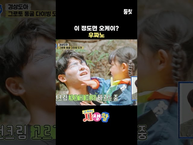 이 정도면 오케이? 우짜노｜ #shorts #내아사 #내아이의사생활 #둠칫