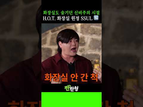 화장실도( 🚻 )도 숨기던 신비주의 시절 화장실 원정 썰🤣 화장실도( 🚻 )도 숨기던 신비주의 시절 화장실 원정 썰🤣