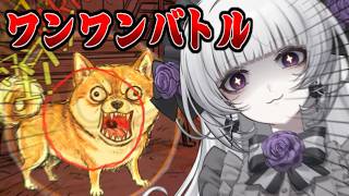 【ワンワンバトル】柘榴シロは子犬なので吠えれないよぅ…【柘榴シロ】