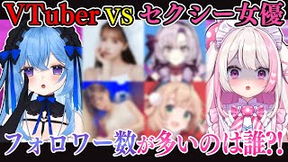【衝撃】VTuberとセクシー女優、実はフォロワー数が多いのは〇〇だった！？