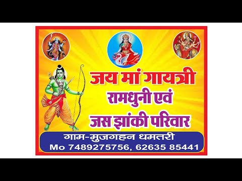 जय माँ गायत्री रामधुनी जस झाकी परिवार मुजगहन धमतरी शिव पार्वती विवाह 