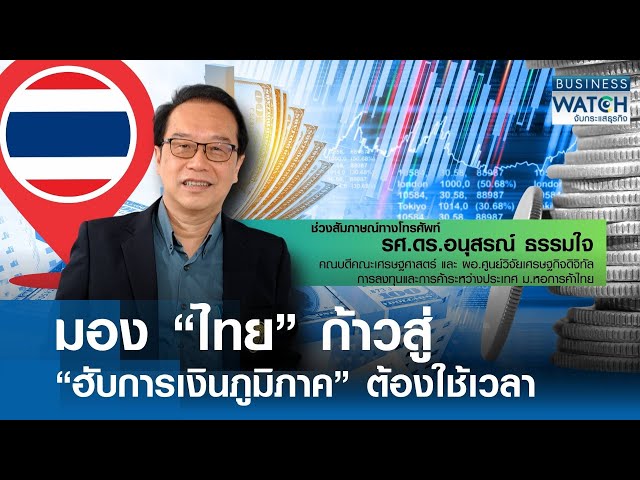 มอง "ไทย" ก้าวสู่ฮับการเงินภูมิภาคต้องใช้เวลา I Business Watch I 27-07-68