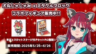 【作業雑談配信】フィギュア30個販売耐久作業雑談【犬丸じゃじゃみ/Jajami Vtuber】＃Vtuber　#犬丸じゃじゃみ　#じゃじゃラ