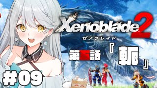 【 ゼノブレイド2 】#09  第五話 軛 初見プレイ【 Vtuber / 羽風ふわ 】