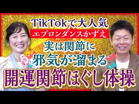 動いて開運【実は関節に邪気が】TikTokで大人気エプロンダンスのかずえさん登場”開運の秘訣と関節の邪気を祓う開運体操を披露”『島田秀平のお開運巡り』
