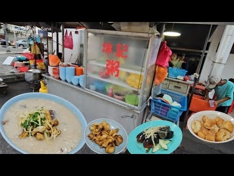 Pudu必吃的老字号坤记粥档 | Famous Delicious Road Side Porridge Stall Kun Kee 