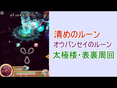 【白猫プロジェクト】太極楼・表と裏周回【清めのルーン/オウバンセイのルーン】