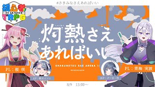 【 クトゥルフ神話TRPG  】灼熱さえあればいい | CoC初心者たちのセッション🎲【 #さきみなさえあればいい｜ 桜咲 / 青海実波 /