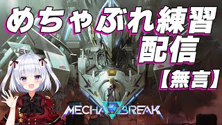 【Mecha BREAK 】無言配信　チャンピオンⅡ～　アクイラ　えるきら【vtuber 】