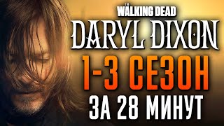 Ходячие мертвецы: Дэрил Диксон 1-3 сезон за 28 минут | The Walking Dead: Daryl Dixon