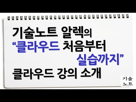 [할인쿠폰포함] 기술노트 알렉의 클라우드 강의 소개