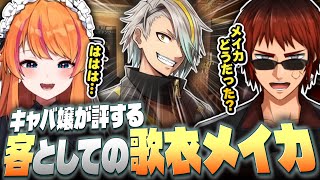 【#MADTOWN】歌衣メイカに対するキャバ嬢からの評価に爆笑する天開司【Vtuber】