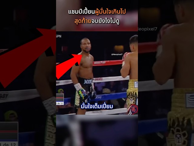 เมื่อแชมป์มั่นใจเกินไป กลับจบแบบสะใจคนดู