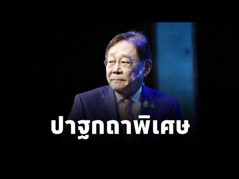 พิชัย ชุณหวชิร รองนายกฯ ปาฐกถาพิเศษ“Thailand 2025 : Opportunities, Challenges and the Future”