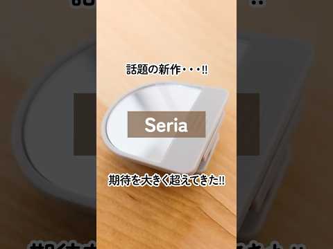 【100均】話題の新作!!セリアのスライド式クリップミラーが110円なのに優秀すぎた！【Seria】#shorts