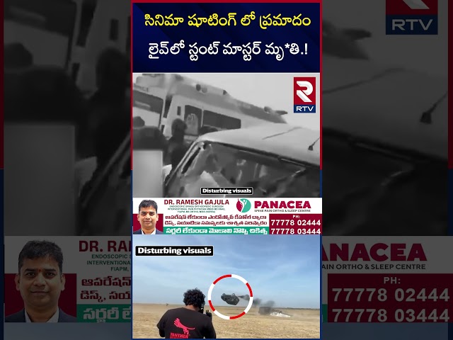 సినిమా షూటింగ్ లో ప్రమాదం  లైవ్‌లో స్టంట్ మాస్టర్ మృ*తి.! | Popular Stunt Master Raju Incident | RTV