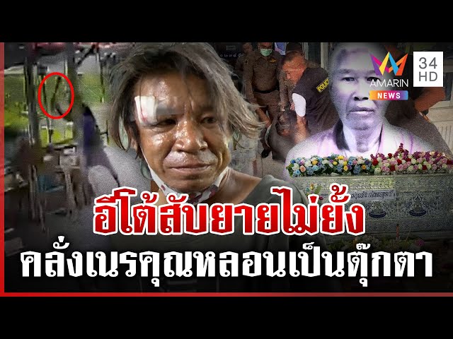 สมัยหลอนฤทธิ์เหล้า สั่งตายยายเฒ่า ลูกสาวเหยื่อซัดเนรคุณ | ทุบโต๊ะข่าว | 09/07/68